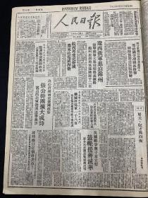 60年代北京圖書館影印 《人民日報》民國36年1947年10月16日