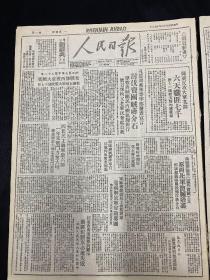 60年代北京圖書館影印 《人民日報》民國36年1947年10月2日