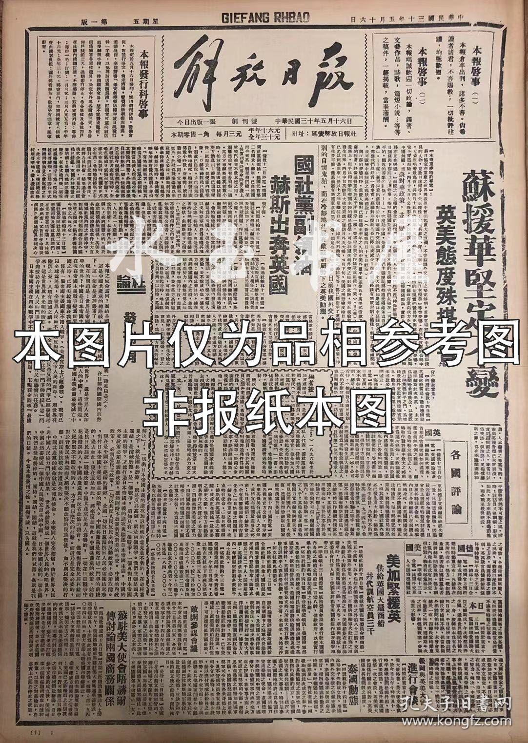 1941年5月16日 《解放日報》五四年影印  解放日報創刊號