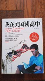 我在美国读高中 库存近全新 写给想了解美国和美国高中的你 5大中美文化冲击 8条赴美前感悟 59张留美生活缩影