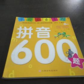 学前必备系列：拼音600题
