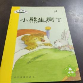 分享阅读--小熊生病了