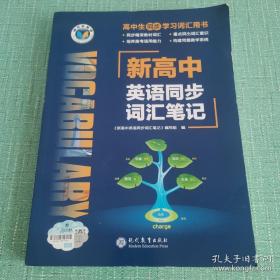 维克多英语——新高中英语同步词汇笔记 新高中英语同步词汇笔记编写组 / 现代教育出版社
