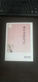传统文化研究：第二十五辑  苏州市传统文化研究会  中国三峡出版社