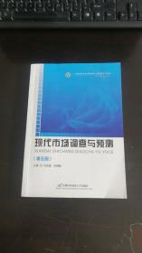 现代市场调查与预测（第五版） 马连福 张慧敏 / 首都经济贸易大学出版社