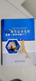 现代球类运动竞技发展与科学训练研究   吴海龙  地质出版社
