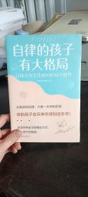 自律的孩子有大格局：让孩子自主性成长的46个细节 北京联合出版有限公司