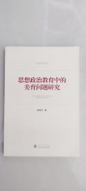 思想政治教育中的美育问题研究  崔晋文 著  武汉大学出版社