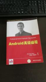 Android高级编程 [英]梅尔 著；王鹏杰、霍建同 译 清华大学出版社
