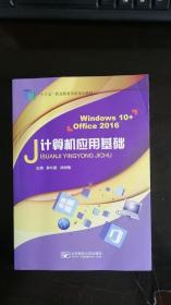 计算机应用基础（Windows 10+Office 2016）郭长庚 北京邮电大学 无笔记郭长庚北京邮电大学9787563557912