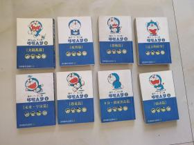 哆啦A梦 2.3.4.5.6.8.9.18 合售8册 吉林美术出版社