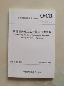 Q/CR9608-2015高速铁路电力工程施工技术规程