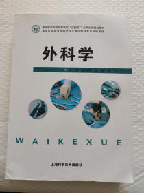 外科学 内页有少量笔记 上海科学技术出版社