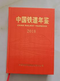 中国铁道年鉴2018