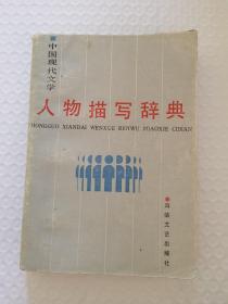 中国现代文学人物描写辞典