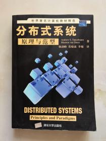 世界著名计算机教材精选：分布式系统原理与范型