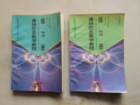 奥林匹克数学教程练习册-初二、三分册 合售2册 内页干净无笔记