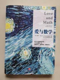 爱与数学