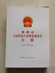 郑州市人民代表大会常务委员会公报 2020年合订本