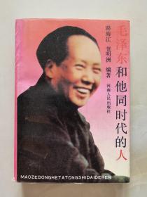 毛泽东和他同时代的人