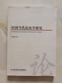 中国当代皮纹学研究 作者签名赠本