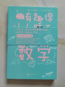 有趣得让人睡不着的数学（日本中小学生经典科普课外读物，系列累计畅销60万册）
