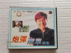 VCD 炮弹飞车续集 未拆封