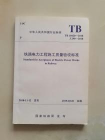 TB10420-2018铁路电力工程施工质量验收标准