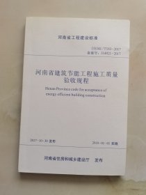 河南省建筑节能工程施工质量验收规范 J14021-2017