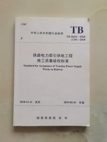 TB10421-2018铁路电力牵引供电工程施工质量验收标准