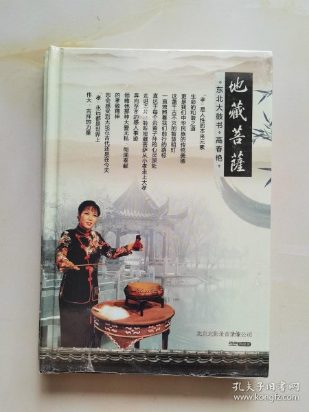dvd  东北 大鼓书 地藏菩萨 高春燕 2碟装 全新未拆封