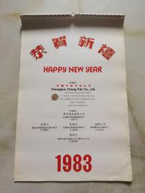 1983年挂历 恭贺新禧 中国中发有限公司 风光摄影13张全套 卷筒发货