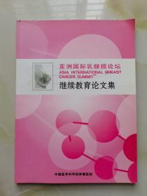 亚洲国际乳腺癌论坛继续教育论文集