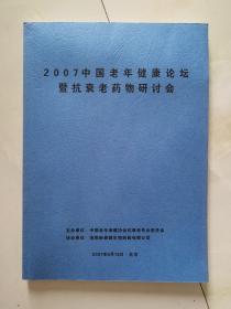 2007中国老年健康论坛暨抗衰老药物研讨会  看实物图