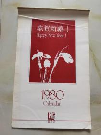 1980年 挂历 恭贺新禧  12月全花蕾 看实物图 卷筒发货