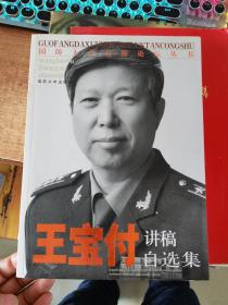 国防大学名师论坛丛书：王宝付讲稿自选集