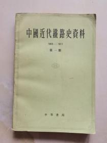 中国近代铁路史资料 1863-1911 第一册