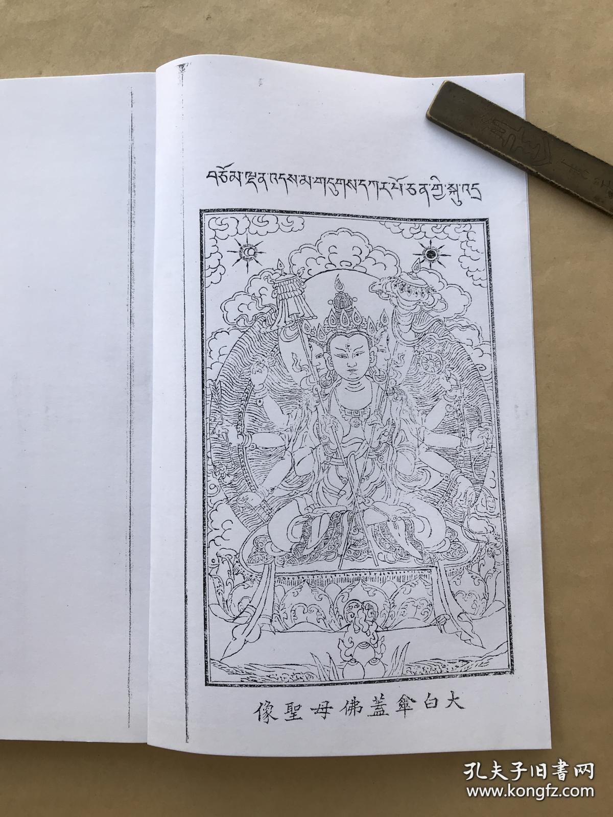 佛说大白伞盖陀罗尼经 16开线装一册全 前带大白伞盖佛母圣像 如来顶髻涌出白伞盖名无能胜大迴遮母最胜成就陀罗尼经 大白伞盖佛母赞叹经 依止如来顶髻 大白伞盖经遮止法 念诵大白伞盖经修习法 大白伞盖佛母修习法 咒文汉藏音义对照表 金刚上师吐登利嘛传授 密乘 佛说大白伞盖陀罗尼经 16开线装一册全 前带大白伞盖佛母圣像 如来顶髻涌出白伞盖名无能胜大迴遮母最胜成就陀罗尼经 大白伞盖佛母赞叹经 依止如来顶髻 大白伞盖经遮止法 念诵大白伞盖经修习法 大白伞盖佛母修习法 咒文汉藏音义对照表 金刚上师吐登利嘛传授 密乘