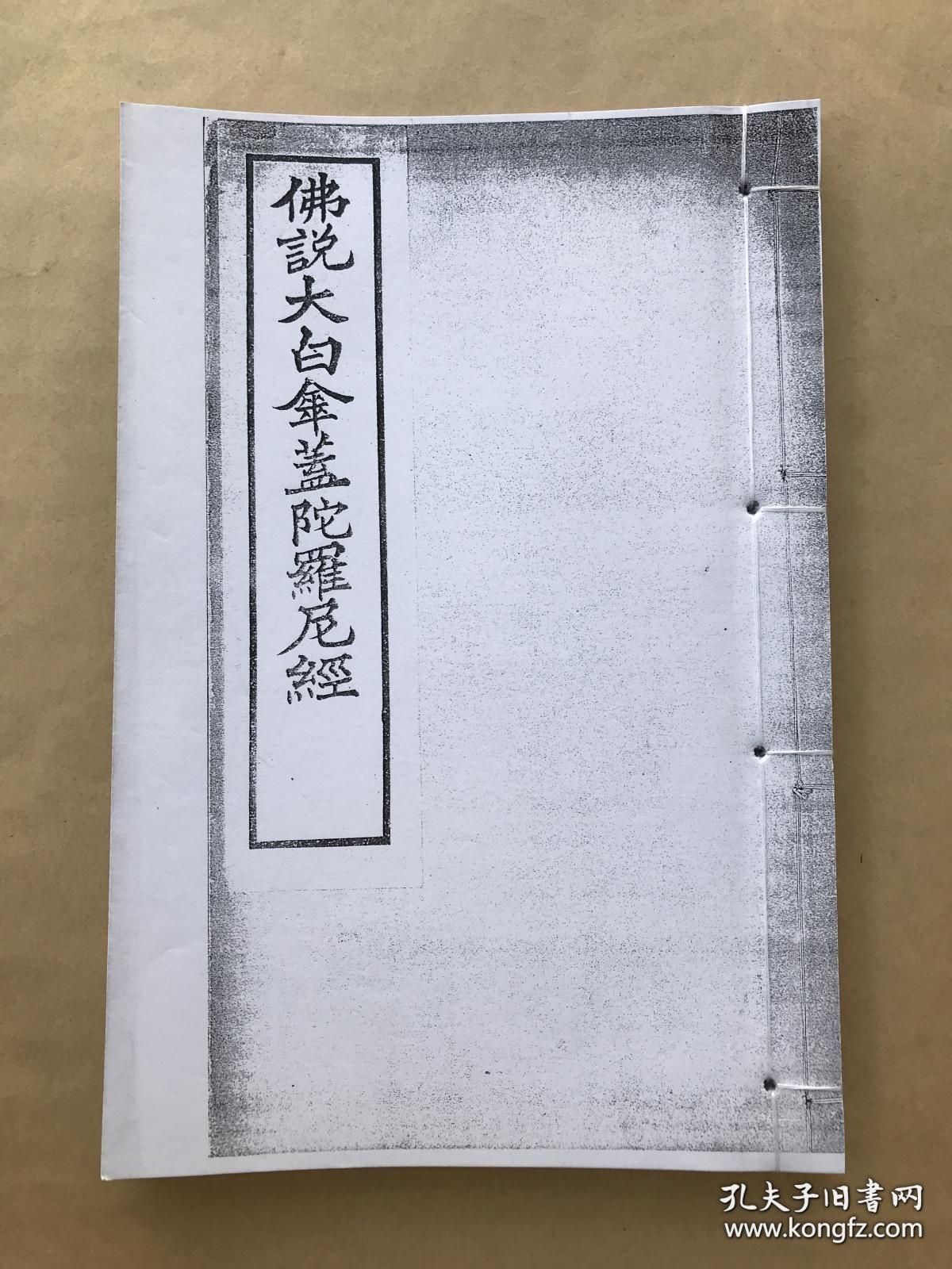 佛说大白伞盖陀罗尼经 16开线装一册全 前带大白伞盖佛母圣像 如来顶髻涌出白伞盖名无能胜大迴遮母最胜成就陀罗尼经 大白伞盖佛母赞叹经 依止如来顶髻 大白伞盖经遮止法 念诵大白伞盖经修习法 大白伞盖佛母修习法 咒文汉藏音义对照表 金刚上师吐登利嘛传授 密乘