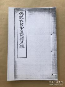 佛说大白伞盖陀罗尼经 16开线装一册全 1937年石印本 前带大白伞盖佛母圣像 如来顶髻涌出白伞盖名无能胜大迴遮母最胜成就陀罗尼经 大白伞盖 佛母赞叹经 依止如来顶髻大白伞盖经遮止法 念诵大白伞盖经修习法 大白伞盖佛母修习法 咒文汉藏音义对照表 金刚上师吐登