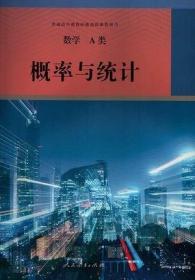 正版全新高中通用/【数学A类】概率与统计 可单选  2022 人教版 语文选修专