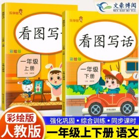 正版全新小学一年级/上册+下册 2023新版看图写话一年级上下册同步训练乐学熊人教版带注音一年级看图说话写话入门天天练 一年级看图写话训练 起步一年级同步训练