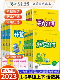 正版全新一年级上/【2本】默写-语·人教+计算-数·人教 2023秋新版语文默写能手小学数学计算能手英语默写能手同步练习册通成学典人教苏教北师北京