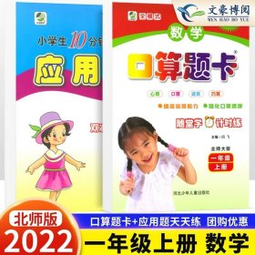 正版全新小学一年级/2本上册【口算+应用题】北师版 2023年新版一年级口算题卡+应用题人教版小学生数学口算题卡北师大版一年级数学口算训练本口算天天练一年级数学思维训练