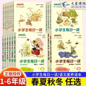 正版全新小学一年级/春+夏 2023新版 快捷语文小学生每日一读春夏秋冬课外阅读 小学生每日晨读美文早读晨诵暮读语文素养读本