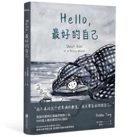 正版全新Hello，最好的自己 （英）鄧雪美 繪本故事書 漫畫