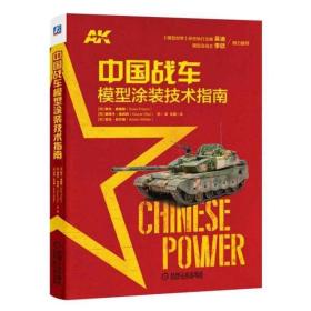 正版全新中国战车模型涂装技术指南 战车模型涂装技法书 场景模型制作 坦克装甲车涂装书籍 中国陆军装甲战车模型涂装与制作教程