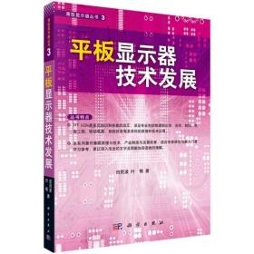正版全新KX  平板显示器技术发展9787030272300科学田民波 叶锋