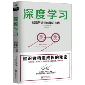 正版全新XJC 深度学习：彻底解决你的知识焦虑 智识者精进成长的秘密 教你告