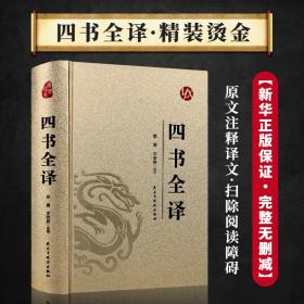 正版全新国学经典四书全套完整版论语译注孟子大学中庸全书入门基础知识原著 四书全译 Y